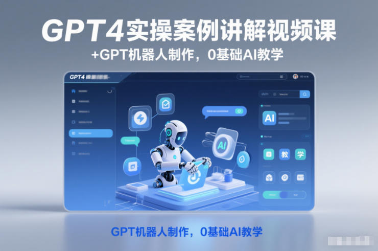 GPT4实操案例讲解视频课+GPT机器人制作，0基础AI教学-AI创作学习-提示词应用-短视频玩法野草AI资源学习网