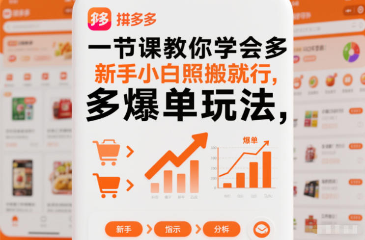 一节课教你学会拼多多爆单玩法，新手小白照搬就行-AI创作学习-提示词应用-短视频玩法野草AI资源学习网