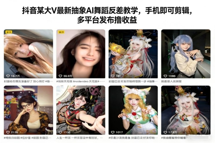 抖音某大V：最新抽象AI舞蹈反差教学，手机可操作，多平台发布撸米-AI创作学习-提示词应用-短视频玩法野草AI资源学习网