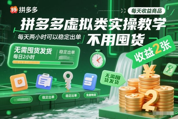 拼多多虚拟类实操教学，不用囤货、不用发货，每天可稳定出单，每天收益2张-AI创作学习-提示词应用-短视频玩法野草AI资源学习网