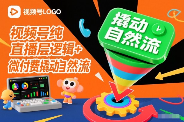 视频号纯直播底层逻辑+微付费撬动自然流-AI创作学习-提示词应用-短视频玩法野草AI资源学习网