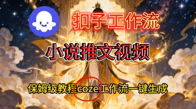 Coze扣子智能体工作流、一键生成小说推文视频，搭建教学-AI创作学习-提示词应用-短视频玩法野草AI资源学习网