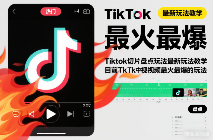 Tiktok切片盘点玩法、最新玩法教学，目前Tk中视频最火最爆的玩法-AI创作学习-提示词应用-短视频玩法野草AI资源学习网