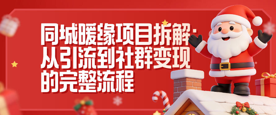 同城暖缘项目拆解：从引流到社群变现的完整流程-AI创作学习-提示词应用-短视频玩法野草AI资源学习网