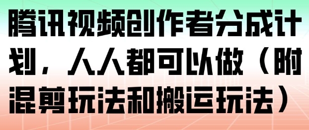 腾讯视频创作者分成计划，人人都可以做-AI创作学习-提示词应用-短视频玩法野草AI资源学习网