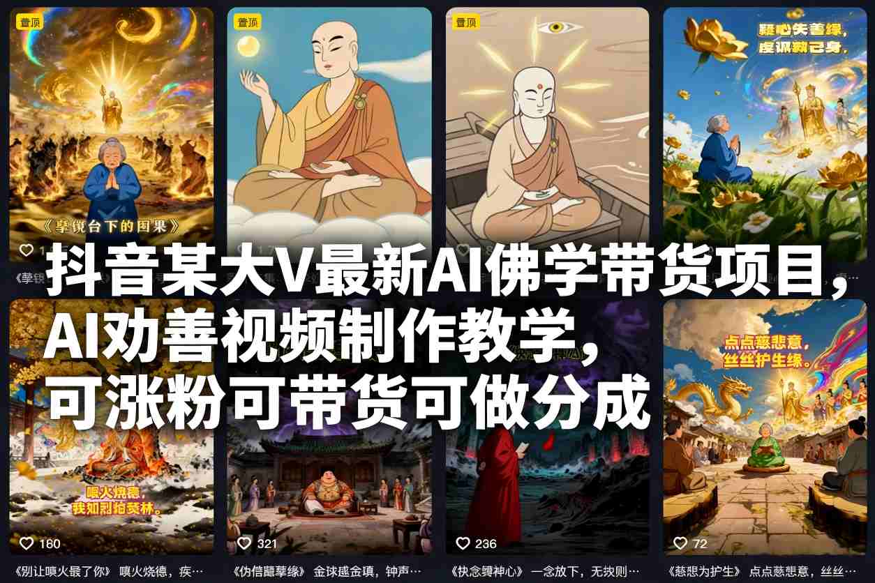 抖音某大V最新AI佛学带货项目，AI视频制作教学，可涨粉、可带货、可做分成-AI创作学习-提示词应用-短视频玩法野草AI资源学习网