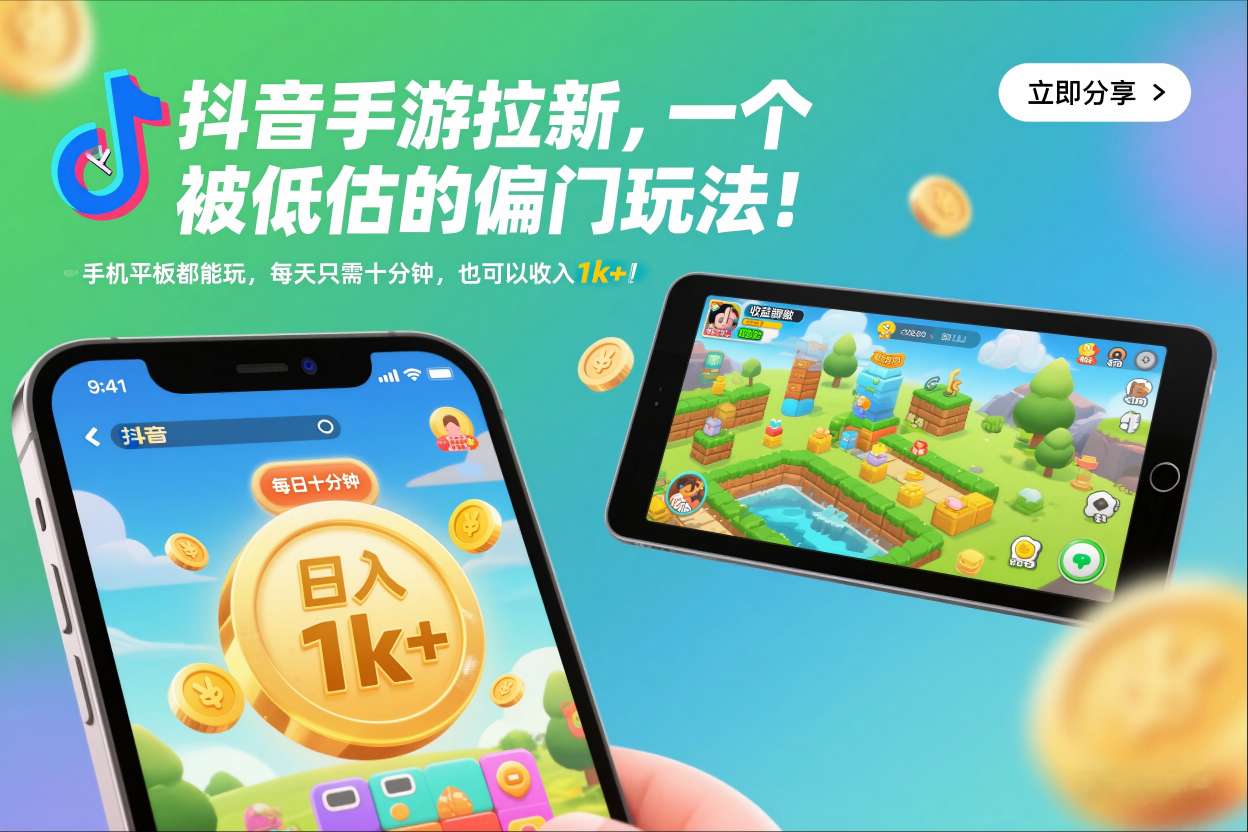 抖音手游拉新，手机平板都能玩，每天只需十分钟，也可以收入1k+【揭秘】-AI创作学习-提示词应用-短视频玩法野草AI资源学习网