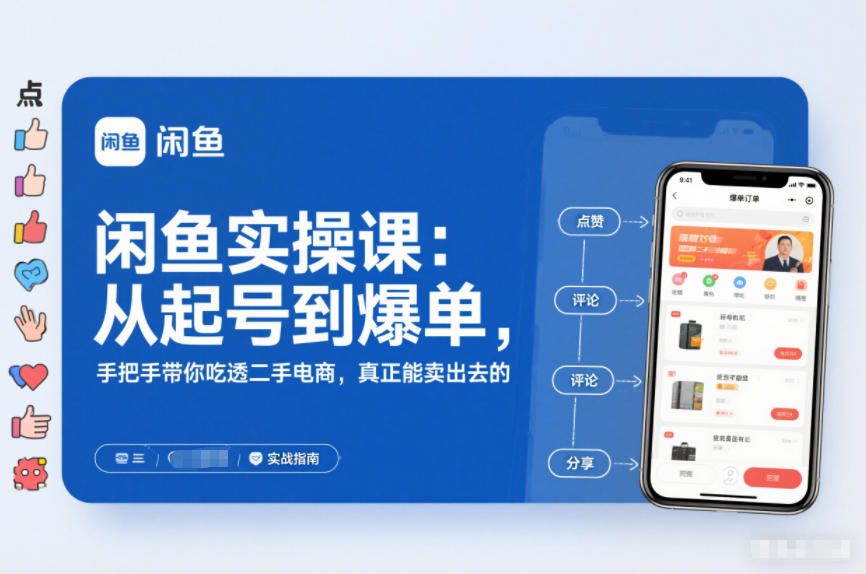 闲鱼实操课：手把手带你吃透二手电商，真正能卖出去的实战指南-AI创作学习-提示词应用-短视频玩法野草AI资源学习网