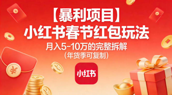 【暴利项目】小红书春节红包玩法月入5W的完整拆解-AI创作学习-提示词应用-短视频玩法野草AI资源学习网