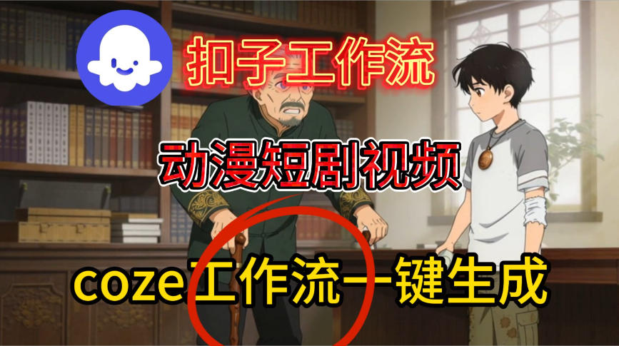 Coze扣子智能体工作流，一键生成动漫短剧视频，搭建教学-AI创作学习-提示词应用-短视频玩法野草AI资源学习网