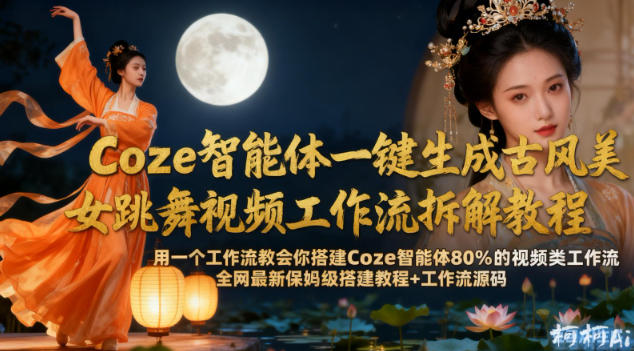Coze智能体:一键生成古风美女跳舞视频,工作流拆解教程，全网最新保姆级搭建教程+工作流源码-AI创作学习-提示词应用-短视频玩法野草AI资源学习网