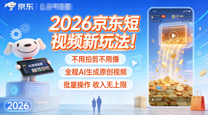 2026京东短视频新玩法！不用拍剪不用播，批量操作收入无上限-AI创作学习-提示词应用-短视频玩法野草AI资源学习网