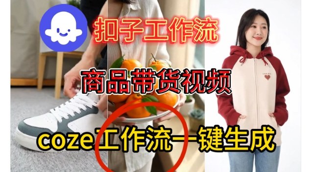 Coze扣子智能体工作流、一键生成商品带货视频,保姆级搭建教学-AI创作学习-提示词应用-短视频玩法野草AI资源学习网