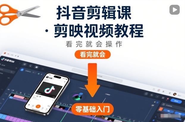 抖音剪辑课，剪映视频教程，看完就会操作-AI创作学习-提示词应用-短视频玩法野草AI资源学习网