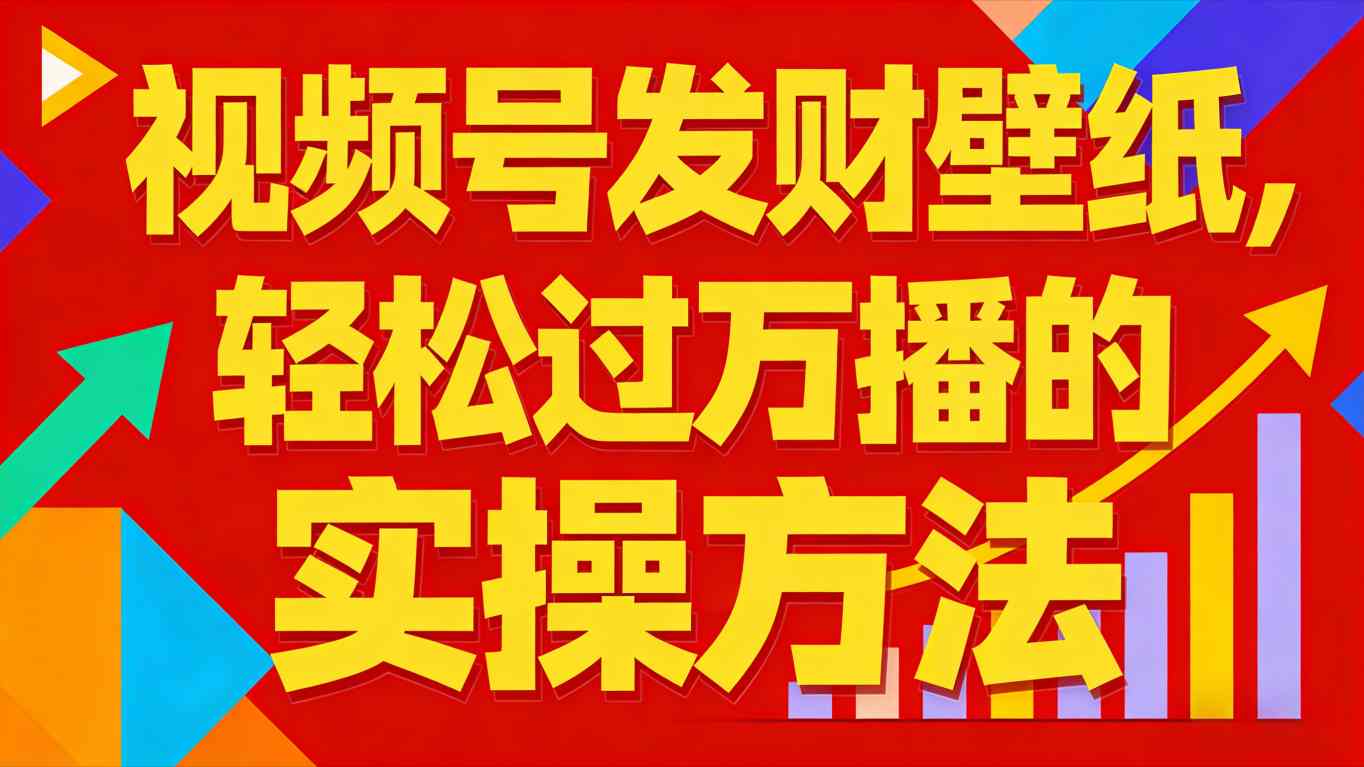 视频号发财壁纸，轻松过万播的实操方法，闭眼入局、也能分一杯羹-AI创作学习-提示词应用-短视频玩法野草AI资源学习网