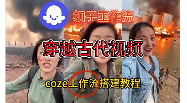 Coze扣子工作流:一键生成穿越古代战场直播视频,实操教学-AI创作学习-提示词应用-短视频玩法野草AI资源学习网