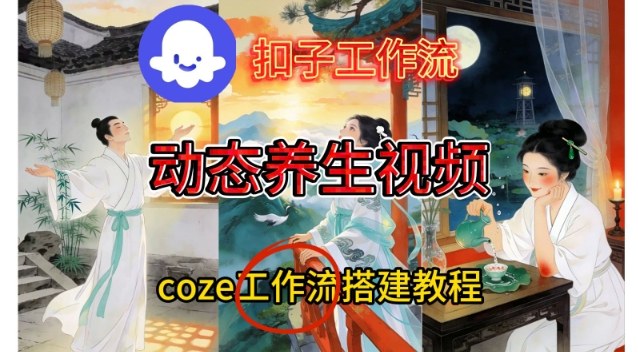 Coze扣子智能体工作流,一键生成《健康养生动态》视频,实操搭建教学通俗易懂-AI创作学习-提示词应用-短视频玩法野草AI资源学习网