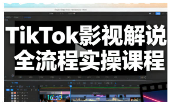 TikTok影视解说全流程实操，手把手教你TK爆款解说视频-AI创作学习-提示词应用-短视频玩法野草AI资源学习网