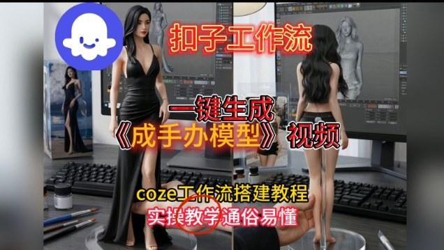 一键生成手办模型视频Coze扣子工作流搭建,通俗易懂,零剪辑基础也能上手-AI创作学习-提示词应用-短视频玩法野草AI资源学习网