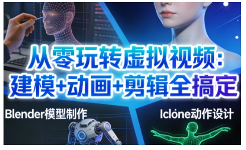 从零玩转虚拟视频：建模+动画+剪辑全搞定，专业级的虚拟视频内容-AI创作学习-提示词应用-短视频玩法野草AI资源学习网