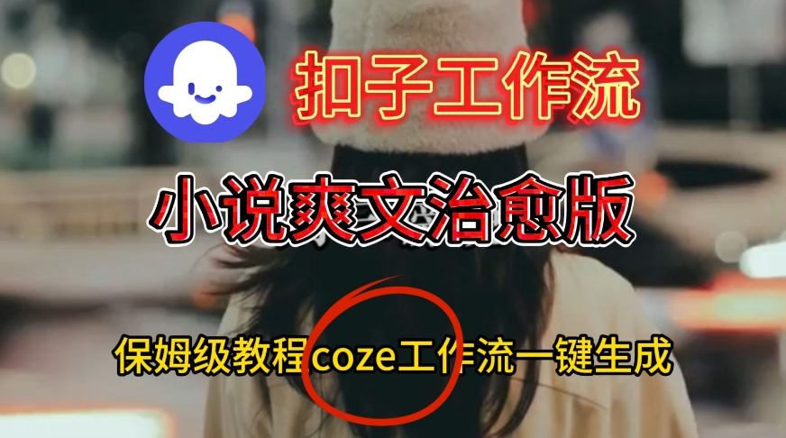 Coze扣子工作流一键生成小说爽文视频，手把手搭建教程-AI创作学习-提示词应用-短视频玩法野草AI资源学习网