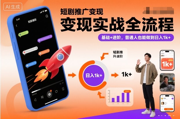 短剧推广变现全流程，基础+进阶＋变现，普通人也能做到日入1k+-AI创作学习-提示词应用-短视频玩法野草AI资源学习网