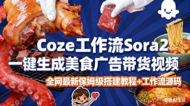 coze扣子智能体sora2：一键生成美食广告带货视频，保姆级拆解教程，无需剪辑，无需拍摄-AI创作学习-提示词应用-短视频玩法野草AI资源学习网