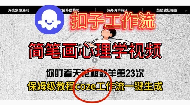 Coze扣子工作流一键生成：简笔画心理学视频，保姆级搭建教学-AI创作学习-提示词应用-短视频玩法野草AI资源学习网