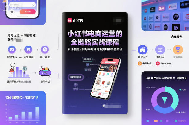 小红书电商运营的全链路实战课程，账号搭建到商业变现的完整流程-AI创作学习-提示词应用-短视频玩法野草AI资源学习网