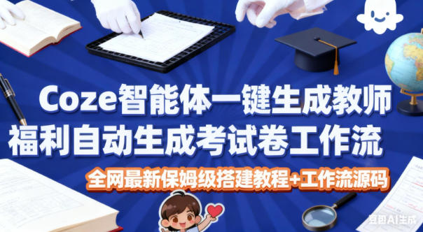 Coze智能体一键生成：自动生成考试试卷工作流，全网最新保姆级搭建教程+工作流源码-AI创作学习-提示词应用-短视频玩法野草AI资源学习网