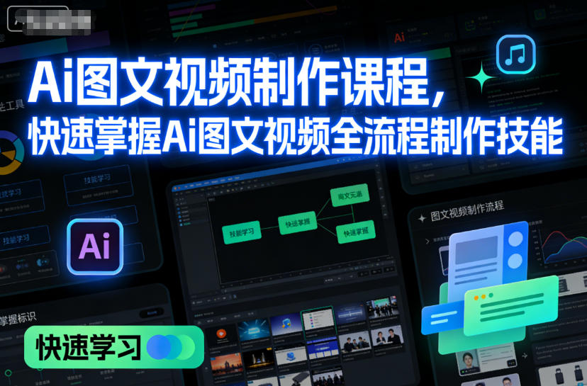 Ai图文视频制作教成，快速掌握Ai图文视频全流程制作技能-AI创作学习-提示词应用-短视频玩法野草AI资源学习网