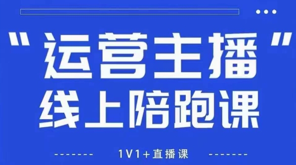 猴帝1600线上课，拉爆自然流，做懂流量的主播，新规政策下，自然流破圈攻略【更新10月】-AI创作学习-提示词应用-短视频玩法野草AI资源学习网