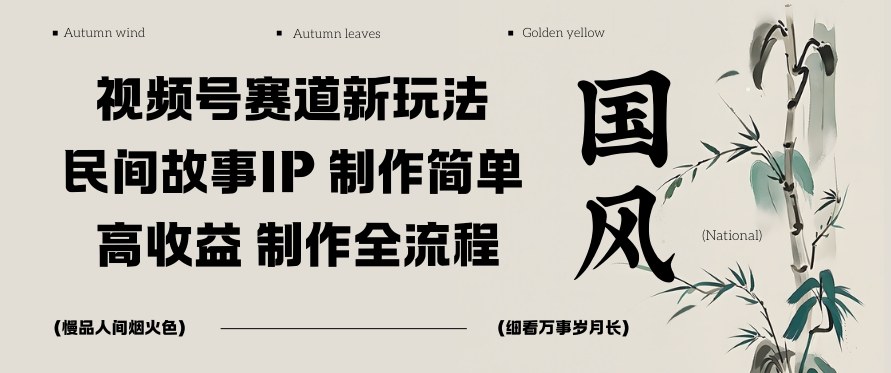 视频号赛道新玩法，民间故事IP，制作简单，高收益，制作全流程-AI创作学习-提示词应用-短视频玩法野草AI资源学习网