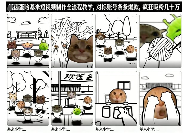 卤蛋哈基米短视频制作，全流程教学，条条爆款，疯狂吸粉几十万-AI创作学习-提示词应用-短视频玩法野草AI资源学习网