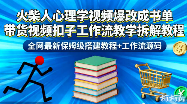 火柴人心理学视频：爆改成书单带货视频，扣子工作流教学拆解教程，全网最新保姆级搭建教程+工作流源码-AI创作学习-提示词应用-短视频玩法野草AI资源学习网