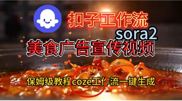 Coze扣子工作流，一键生成Sora2美食户告宣传视频，保姆级教程-AI创作学习-提示词应用-短视频玩法野草AI资源学习网