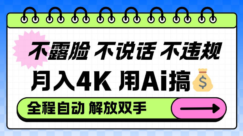 不露脸不说话不违规，月入4K，用AI搞钱，小白可做【揭秘】-AI创作学习-提示词应用-短视频玩法野草AI资源学习网