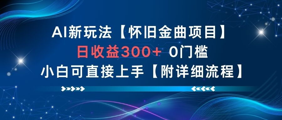 AI新玩法，怀旧金曲项目，日收益3张+，小白可直接上手【附详细流程】-AI创作学习-提示词应用-短视频玩法野草AI资源学习网