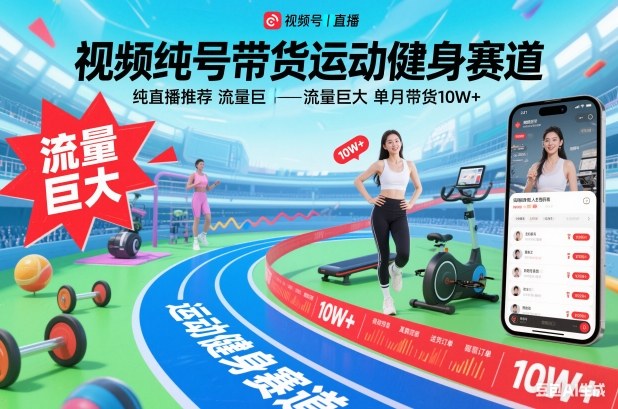 视频号带货、运动健身赛道，纯直播推荐，流量巨大，单月带货10W+-AI创作学习-提示词应用-短视频玩法野草AI资源学习网