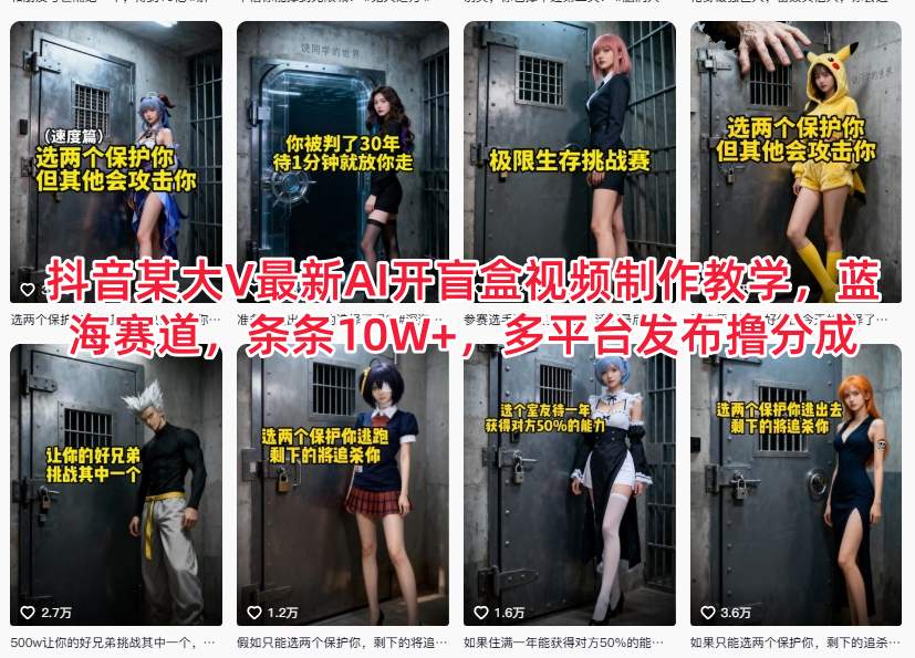 抖音某大V最新AI、开盲盒视频制作教学，条条10W+，多平台发布撸分成-AI创作学习-提示词应用-短视频玩法野草AI资源学习网