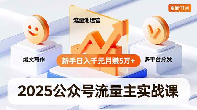 2025公众号流量主变现实战课：爆文写作、流量池运营、多平台分发，更新至11月-AI创作学习-提示词应用-短视频玩法野草AI资源学习网