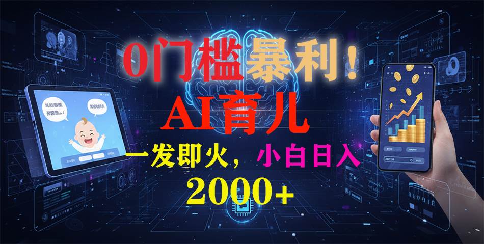 0门槛暴利！《AI育儿短视频之宝宝说》一发即火，轻松日入2000+-AI创作学习-提示词应用-短视频玩法野草AI资源学习网