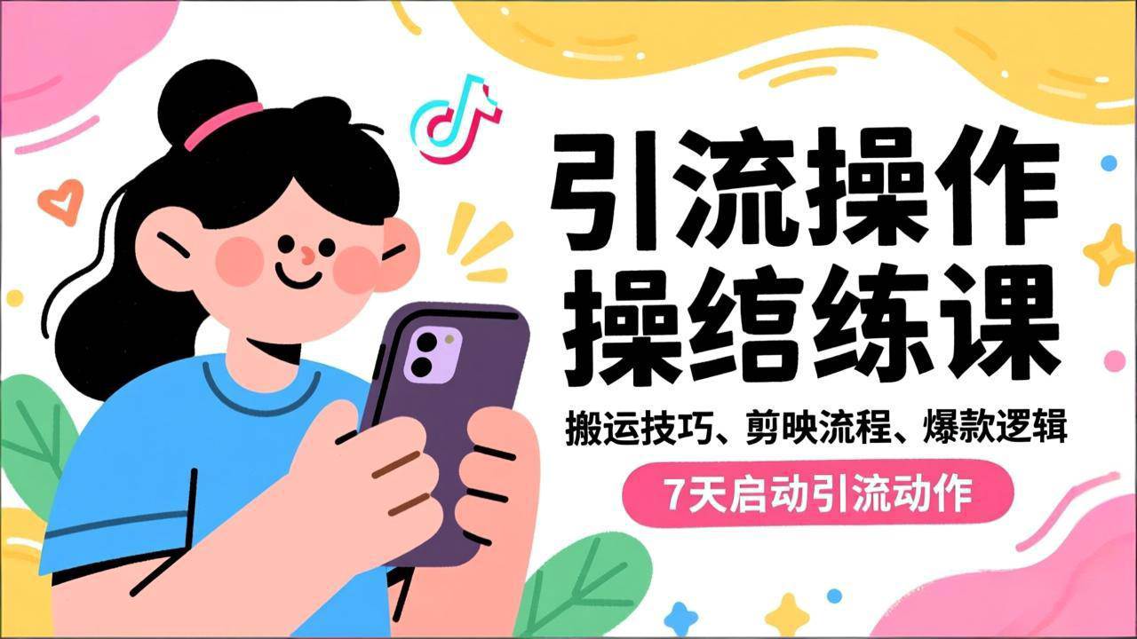 抖音引流实操跟练课，搬运技巧、剪映流程、爆款逻辑，7天启动引流动作-AI创作学习-提示词应用-短视频玩法野草AI资源学习网