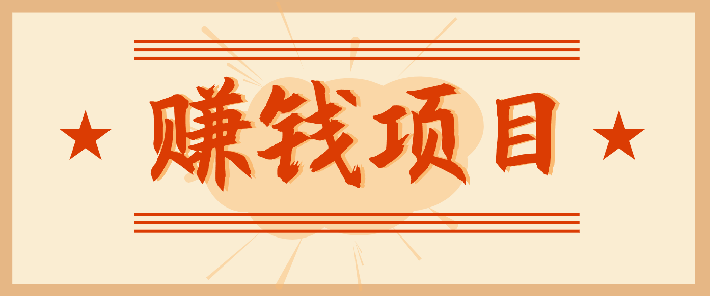 拍照片就有收益，零门槛的信息差项目，一单19.9，轻松实现月收益3000+-AI创作学习-提示词应用-短视频玩法野草AI资源学习网