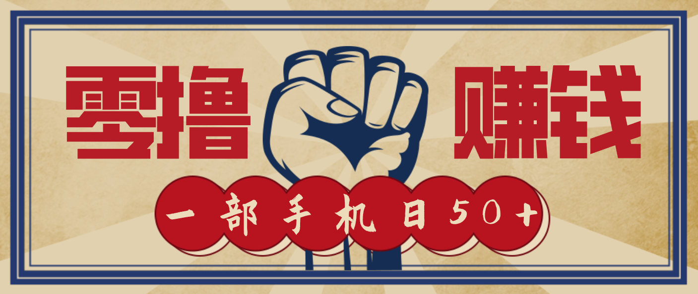 信息差搬砖赚钱，零成本零门槛，只需一部手机也能轻松日入50+-AI创作学习-提示词应用-短视频玩法野草AI资源学习网