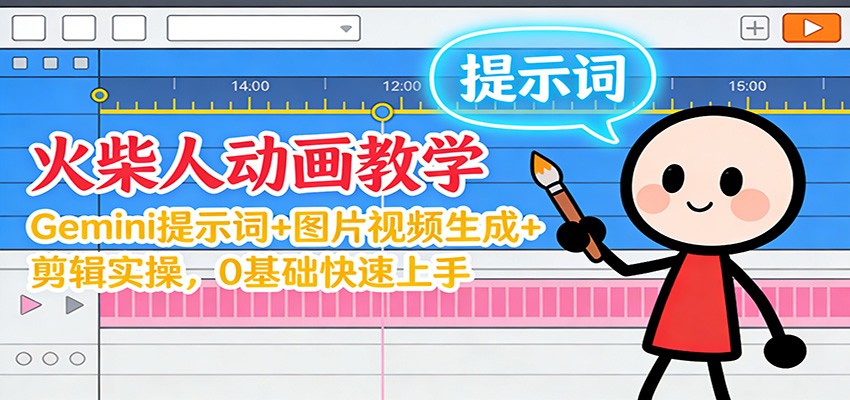 12月火柴人动画教学：Gemini 提示词+图片视频生成+剪辑实操，0基础快速上手-AI创作学习-提示词应用-短视频玩法野草AI资源学习网