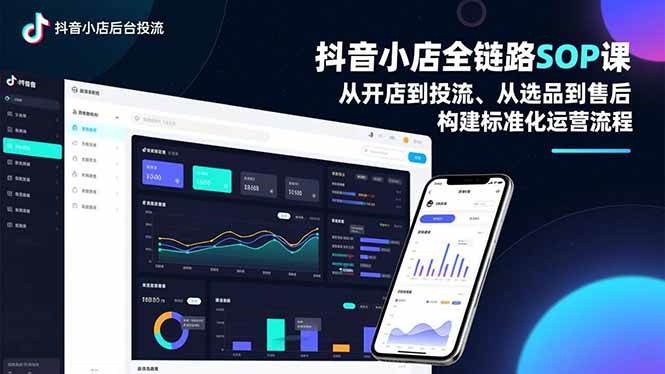 抖音小店全链路SOP课，从开店到投流、从选品到售后，构建标准化运营流程-AI创作学习-提示词应用-短视频玩法野草AI资源学习网
