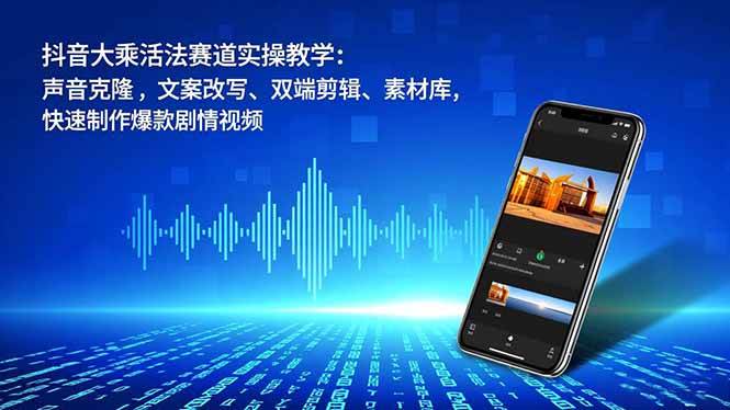 抖音大乘活法赛道实操教学：声音克隆，文案改写、双端剪辑、素材库，快速制作爆款剧情视频-AI创作学习-提示词应用-短视频玩法野草AI资源学习网