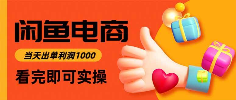 闲鱼高利润电商，上架当天出单，一单利润100+-AI创作学习-提示词应用-短视频玩法野草AI资源学习网