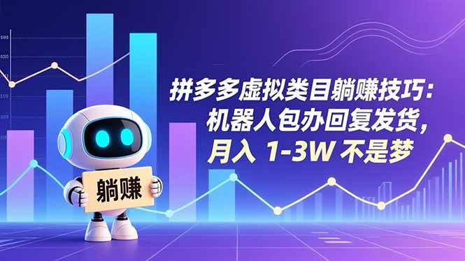 拼多多虚拟类目躺赚技巧：机器人包办回复发货，月入 1-3W 不是梦-AI创作学习-提示词应用-短视频玩法野草AI资源学习网